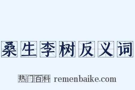 桑生李树反义词是什么意思的图片